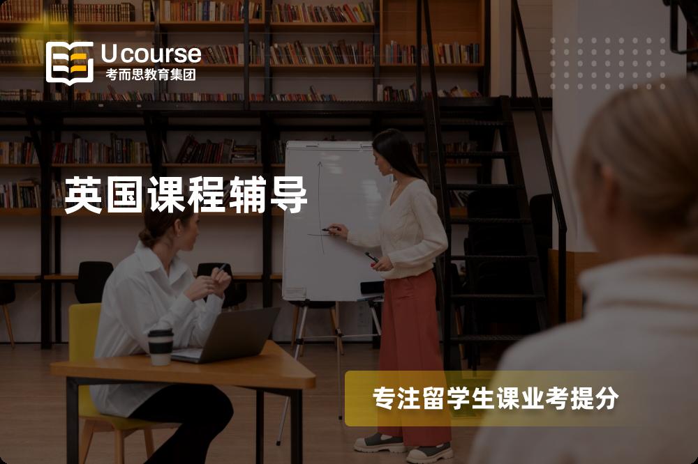 英国课程辅导