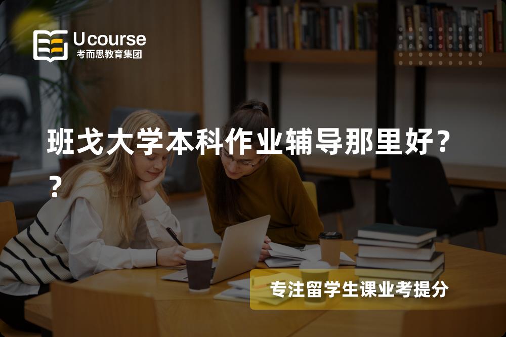 班戈大学本科作业辅导