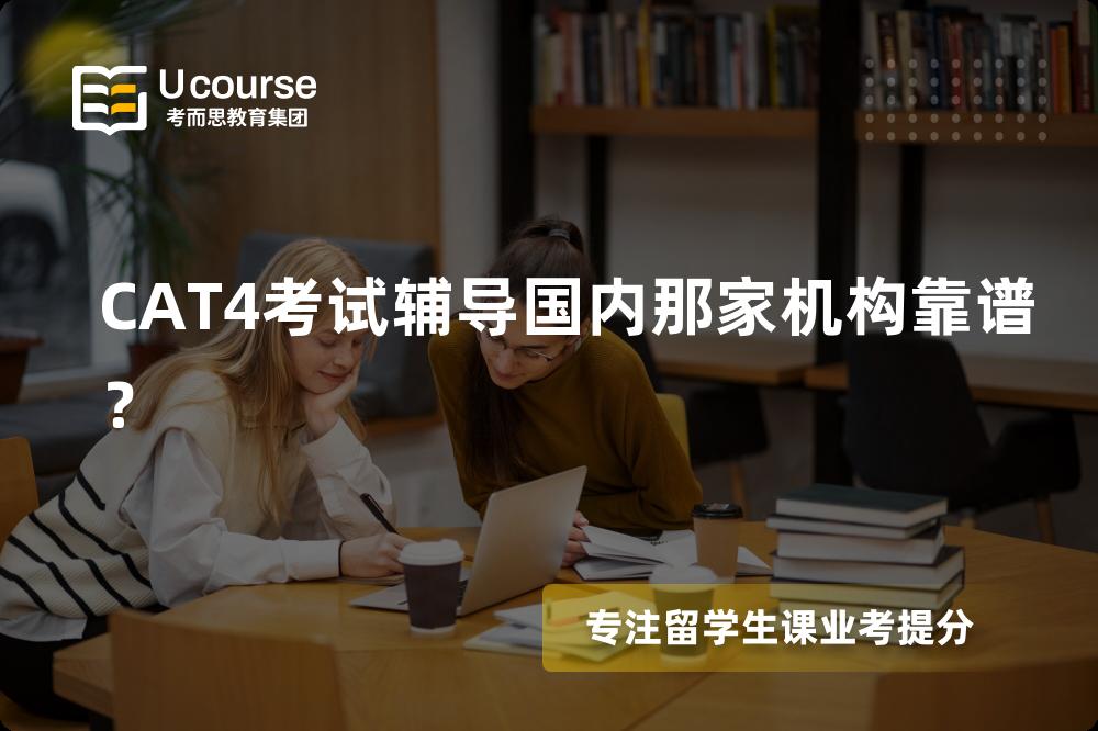 CAT4考试辅导