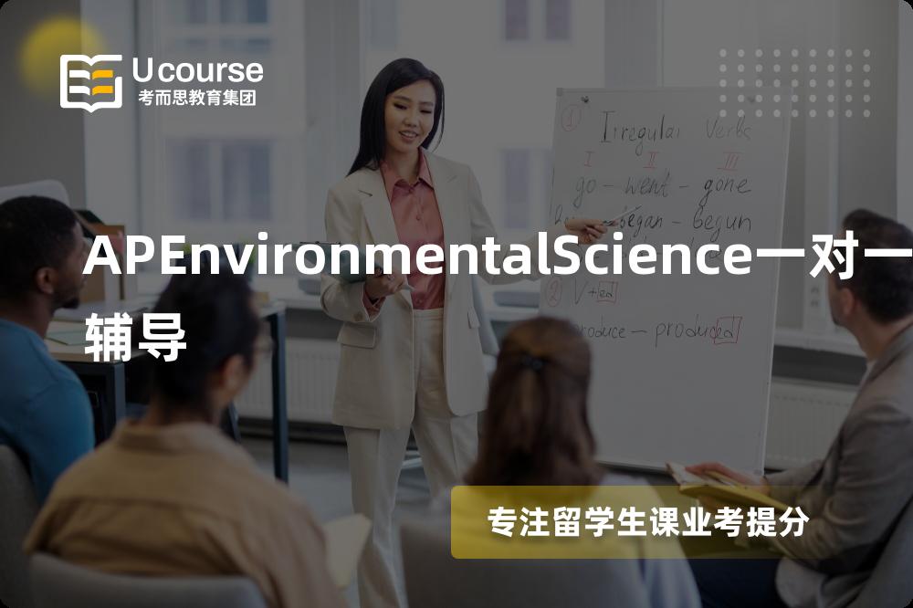 APEnvironmentalScience一对一辅导