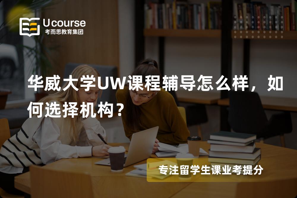华威大学UW课程辅导