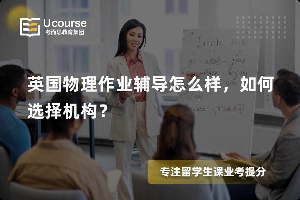 英国物理作业辅导