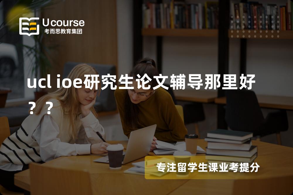 ucl ioe研究生论文辅导