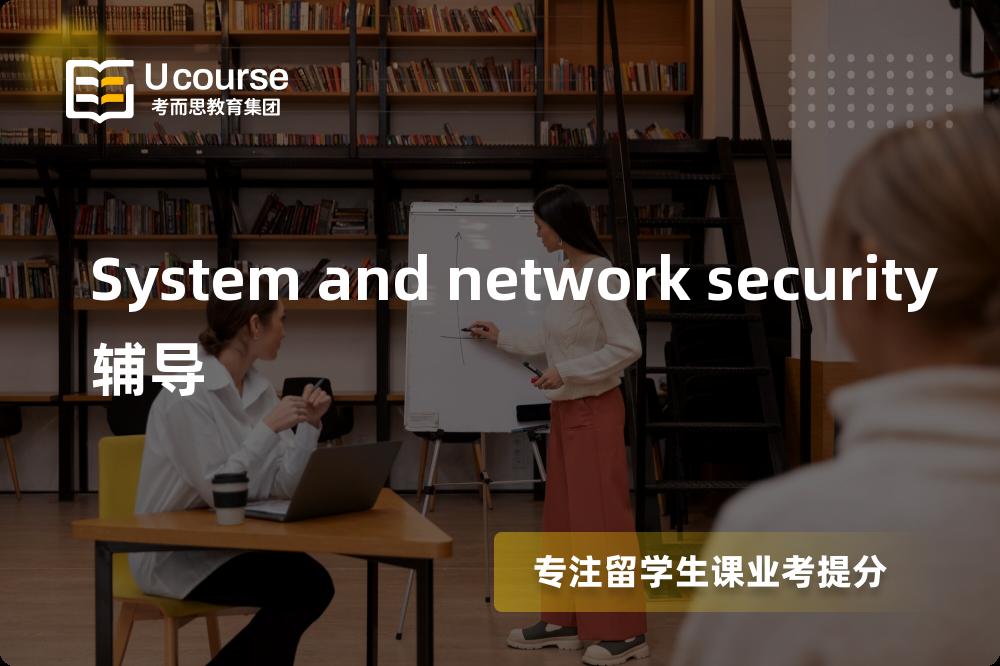 System and network security辅导