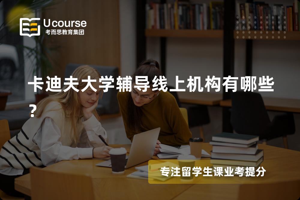 卡迪夫大学辅导