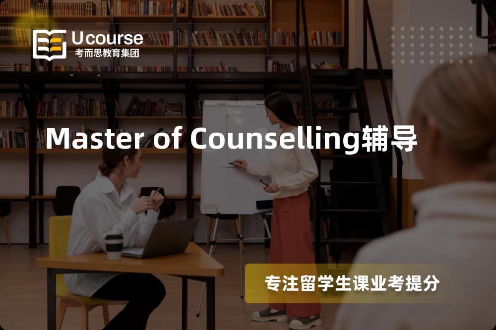 Master of Counselling辅导