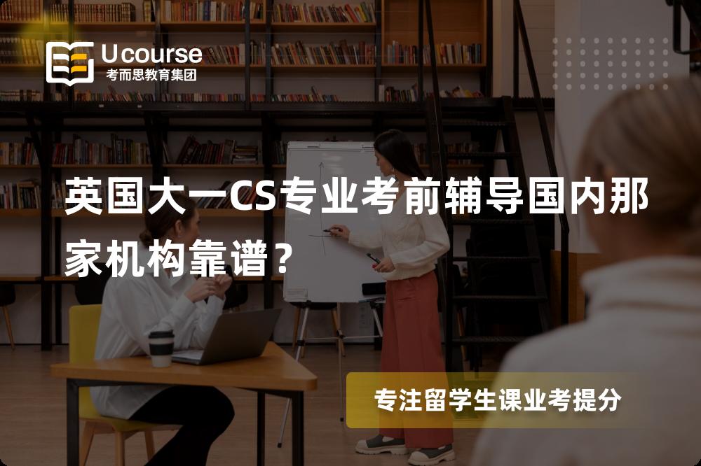 英国大一CS专业考前辅导
