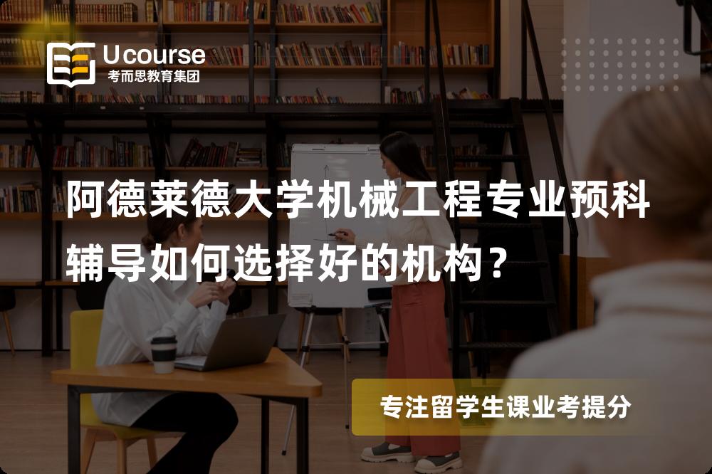阿德莱德大学机械工程专业预科辅导