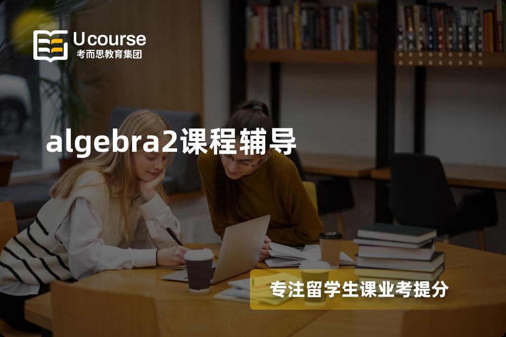 algebra2课程辅导