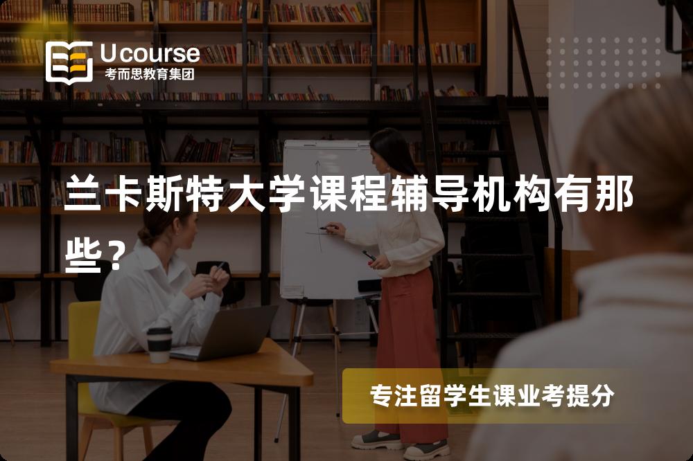 兰卡斯特大学(Lancaster)课程辅导