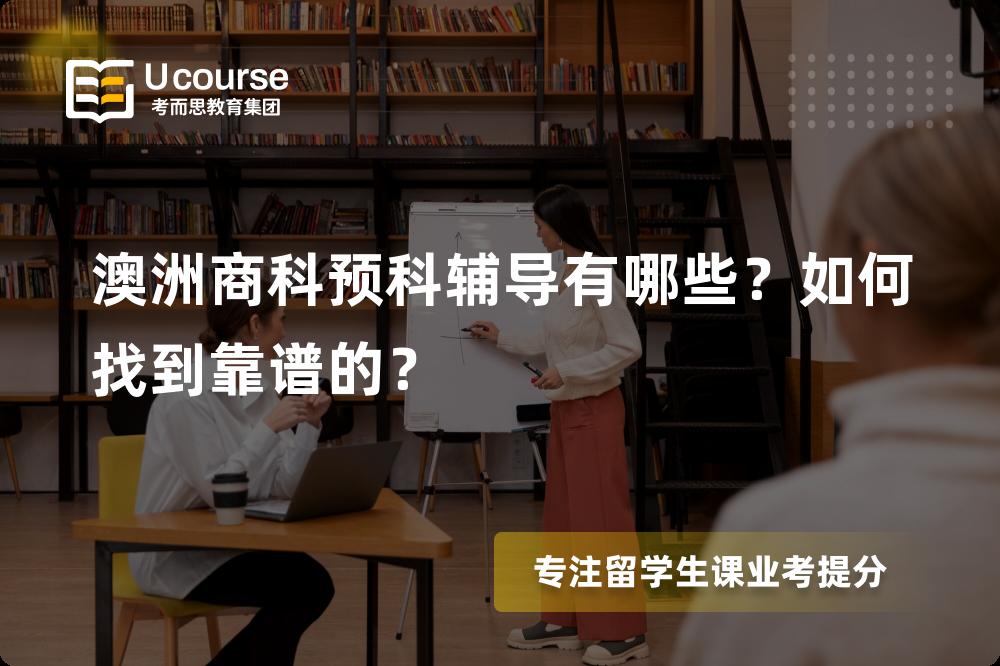 澳洲商科预科辅导