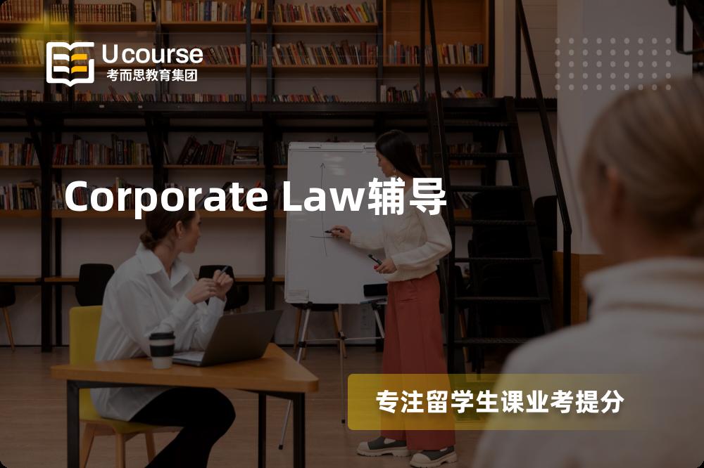 Corporate Law辅导