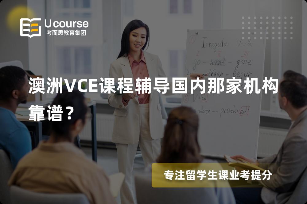 澳洲 VCE课程辅导