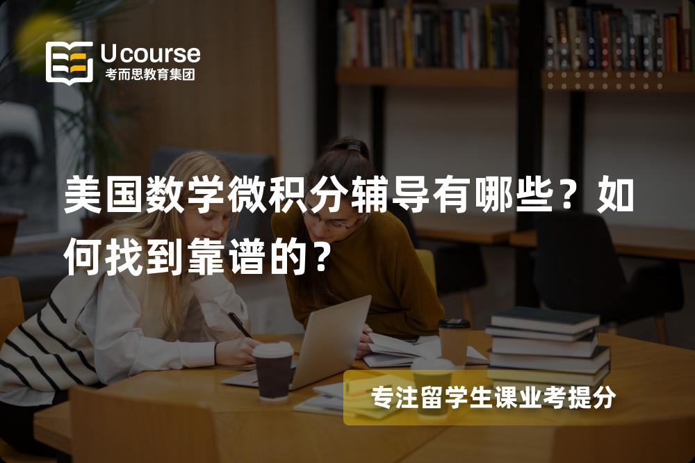 美国数学微积分辅导