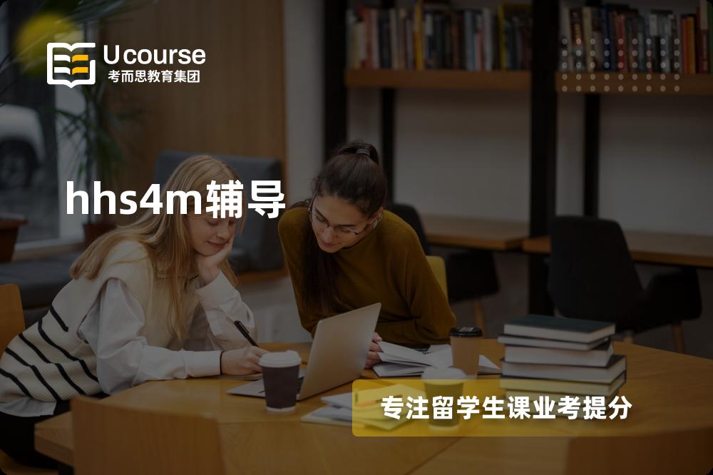 hhs4m辅导