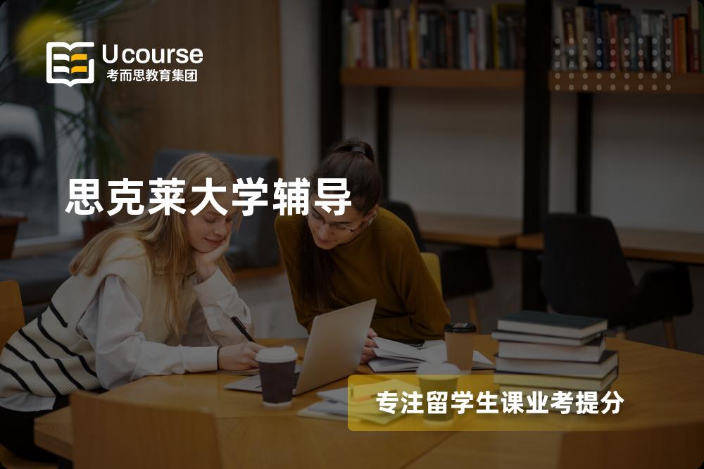 思克莱大学辅导