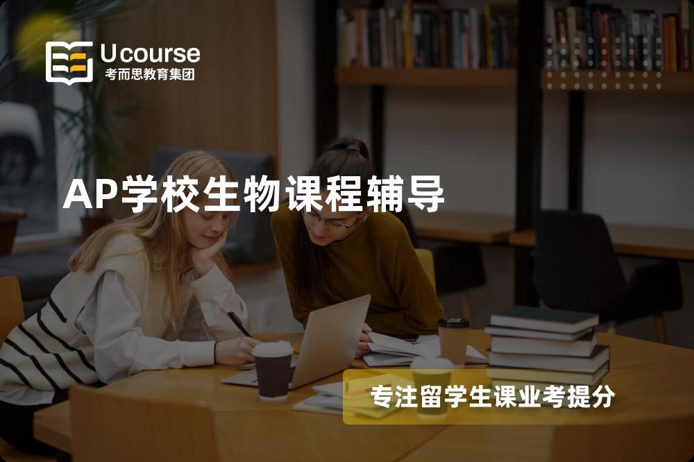 AP学校生物课程辅导