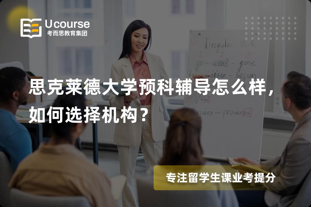 思克莱德大学预科辅导