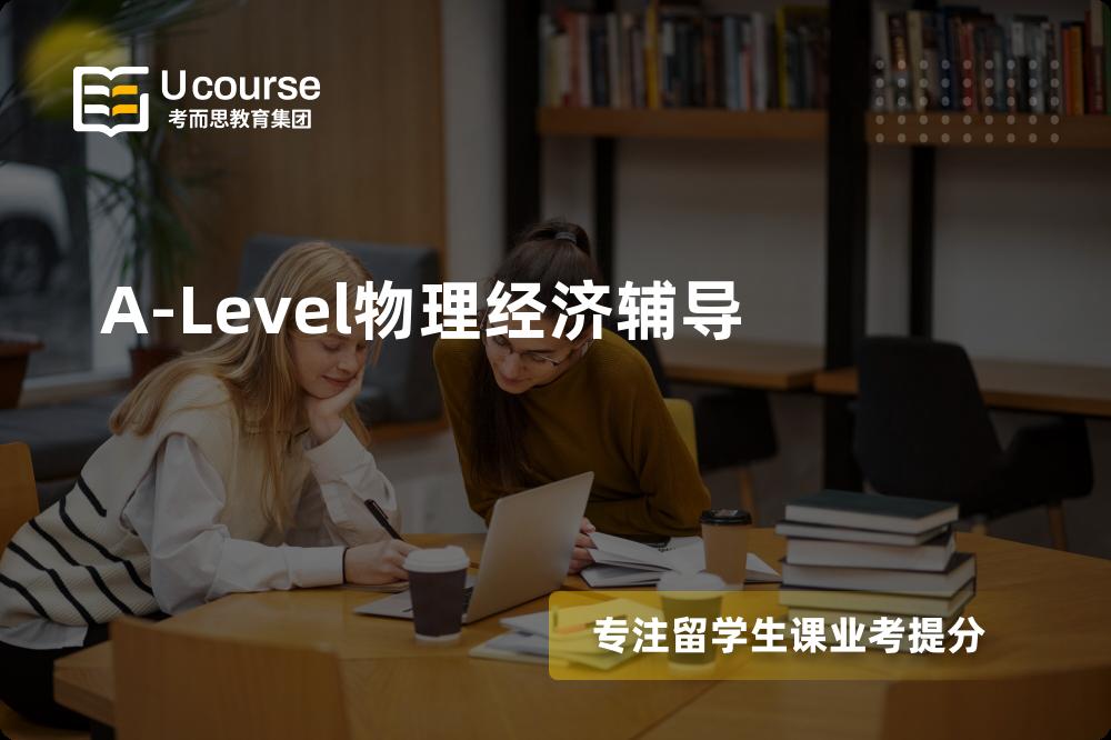 A-Level物理经济辅导