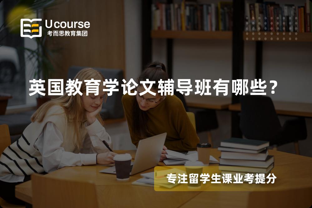 英国教育学论文辅导