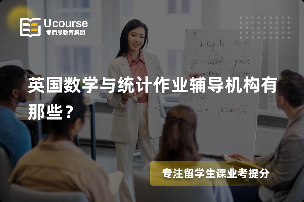 英国数学与统计作业辅导