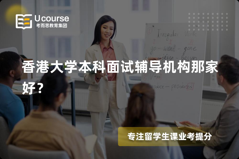 香港大学本科面试辅导