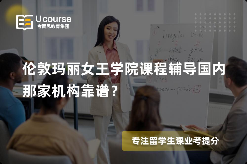 伦敦玛丽女王学院课程辅导
