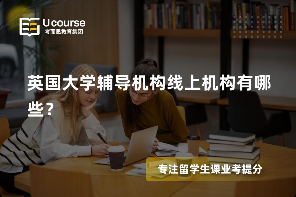 英国大学辅导机构