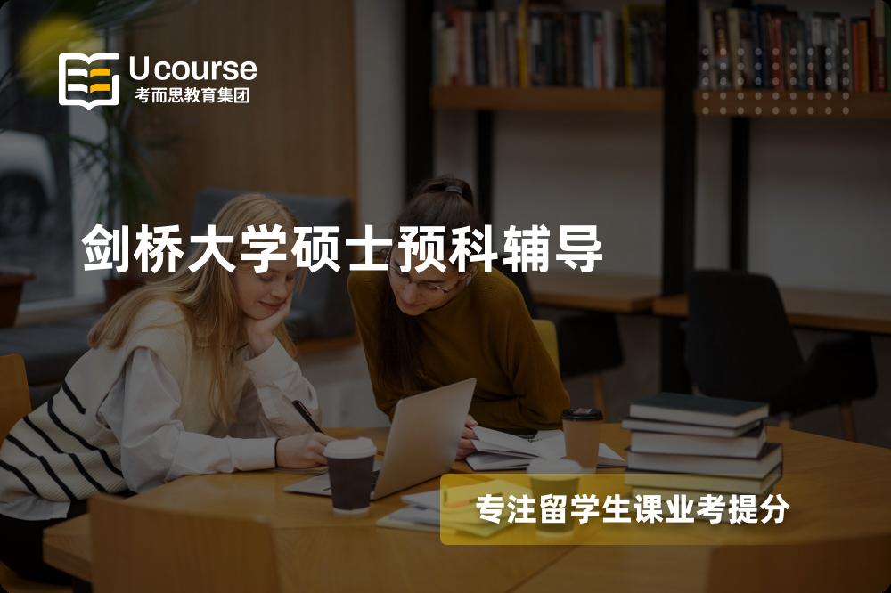 剑桥大学硕士预科辅导