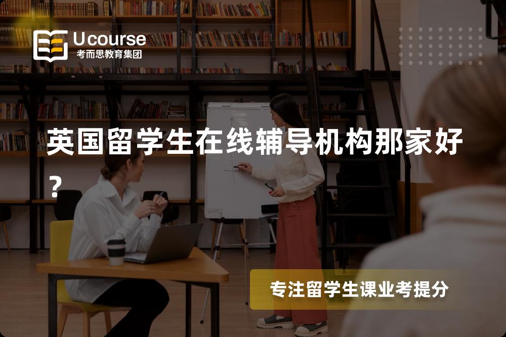 英国留学生在线辅导