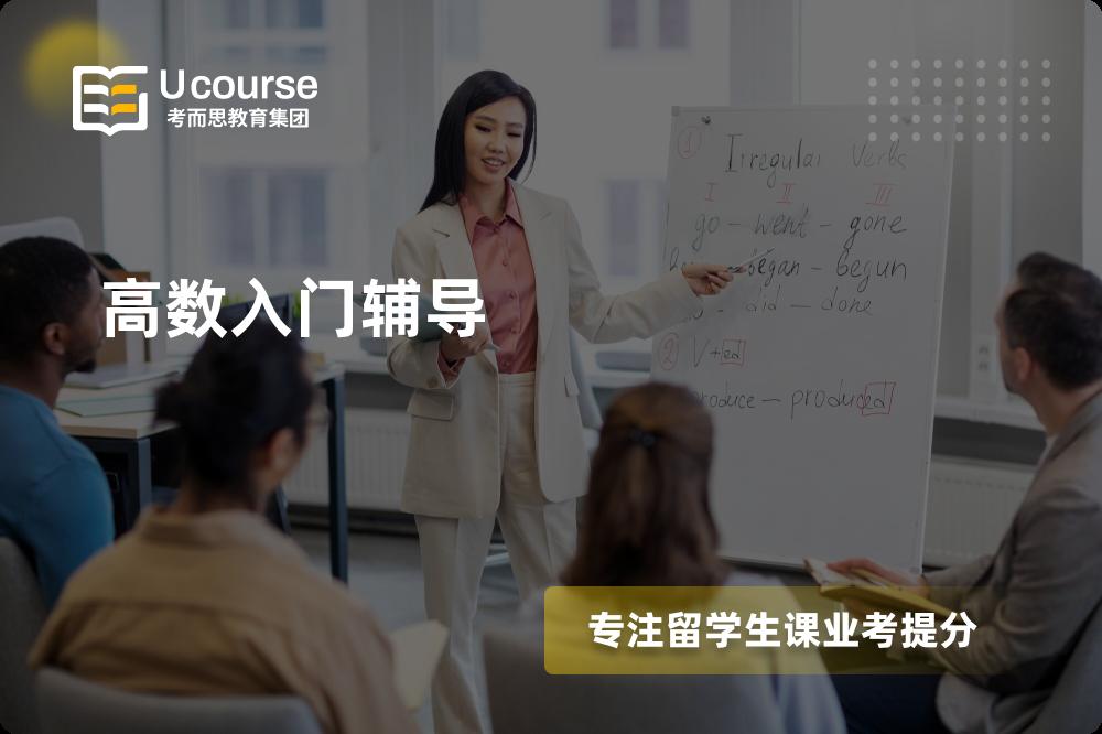 高数入门辅导