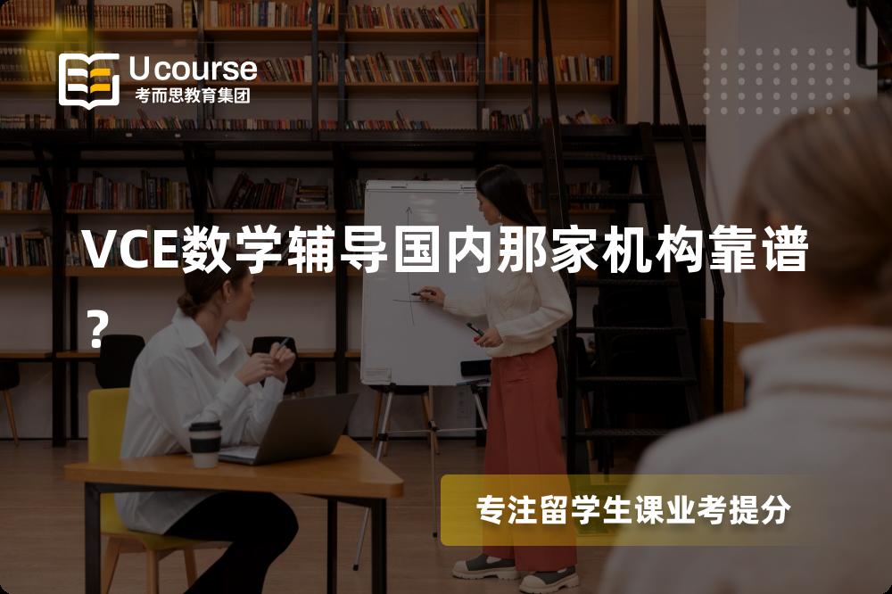 VCE 数学辅导