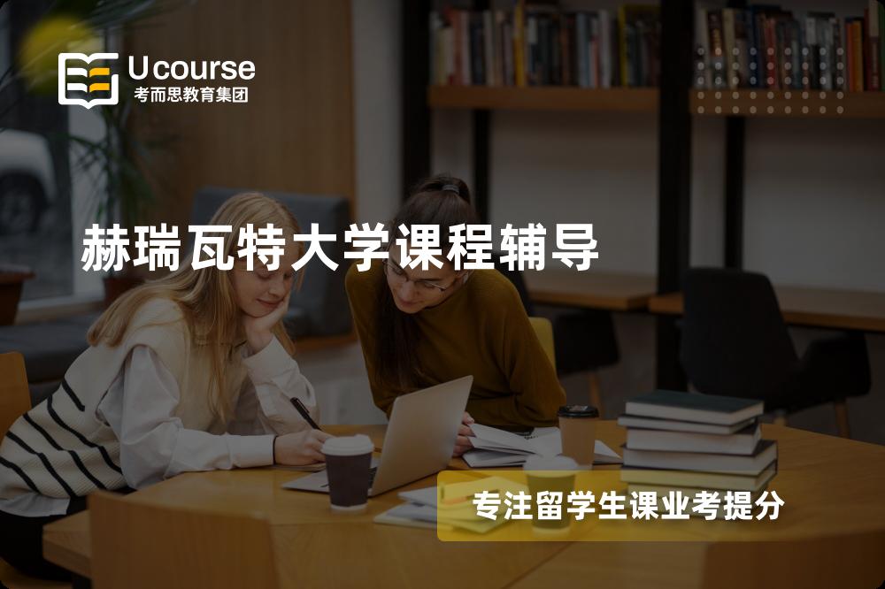 赫瑞瓦特大学课程辅导