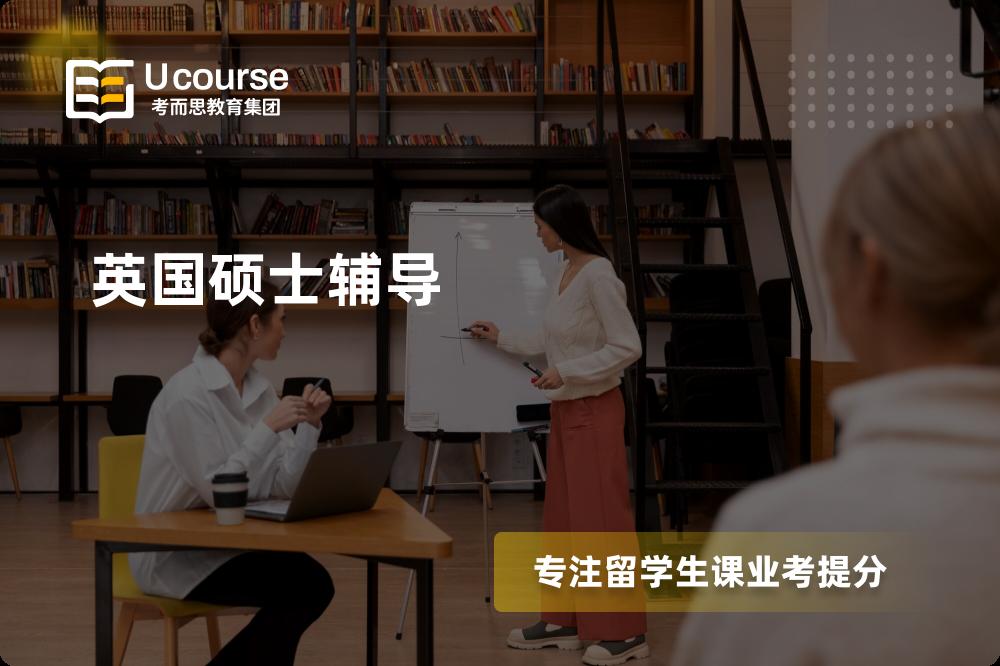 英国硕士辅导