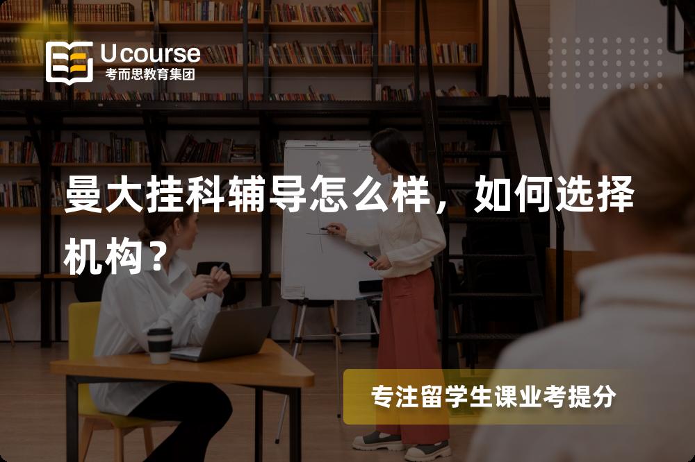 曼大挂科辅导