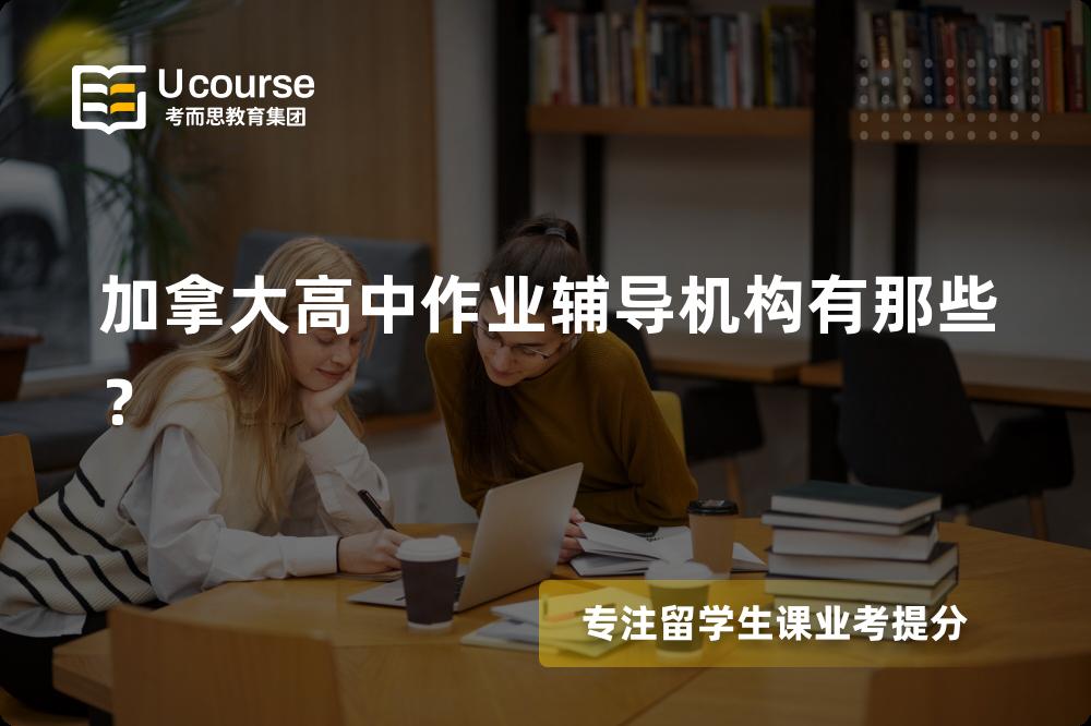 加拿大高中作业辅导