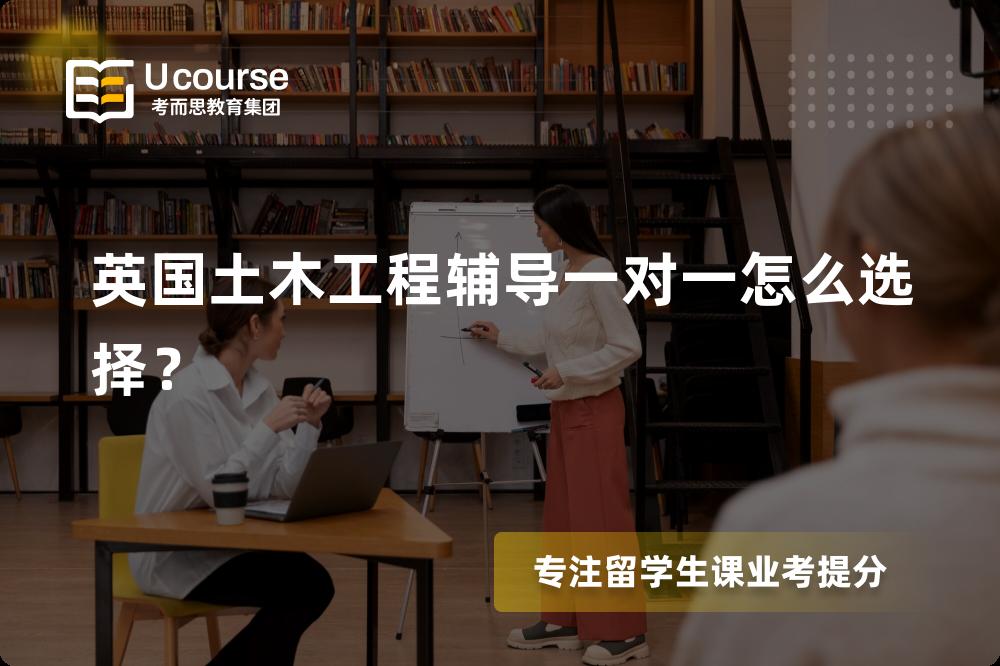 英国土木工程辅导