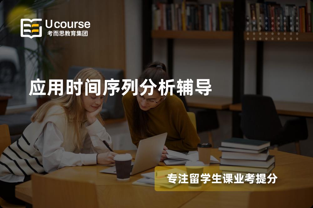 应用时间序列分析辅导