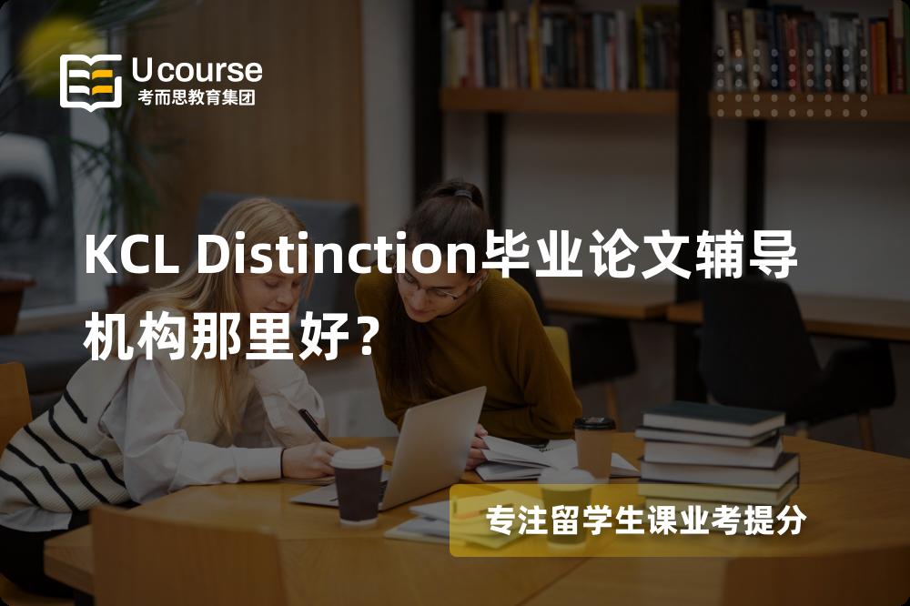 KCL Distinction毕业论文辅导