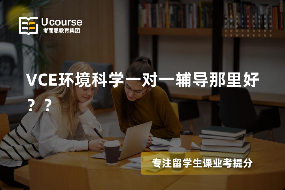 VCE环境科学一对一辅导