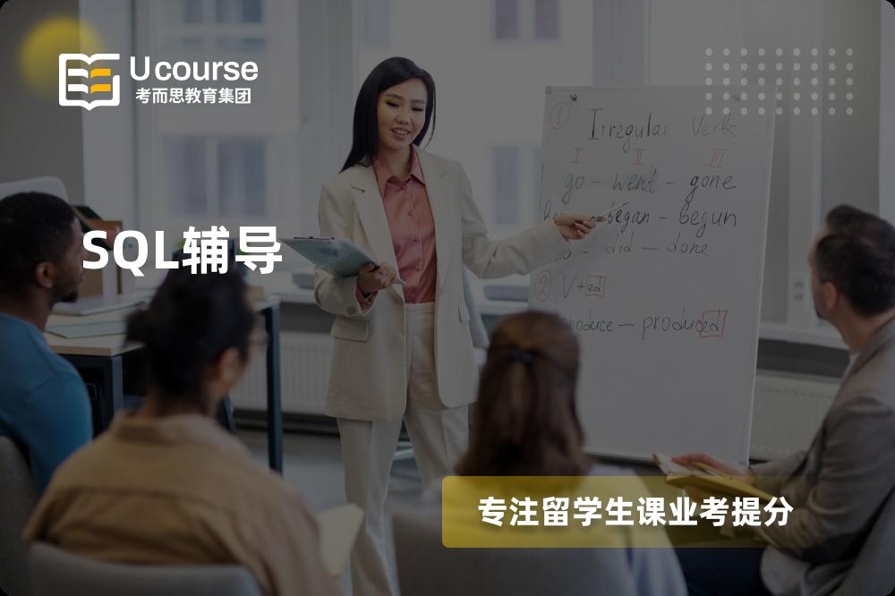 SQL辅导