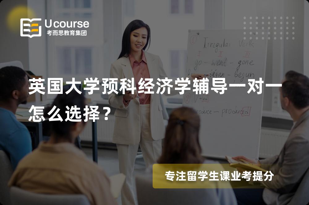 英国大学预科经济学辅导
