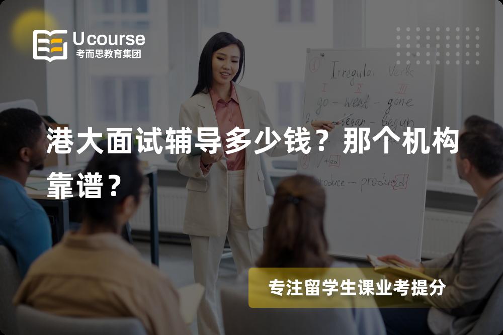 港大面试辅导
