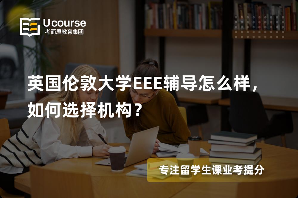 英国伦敦大学EEE辅导