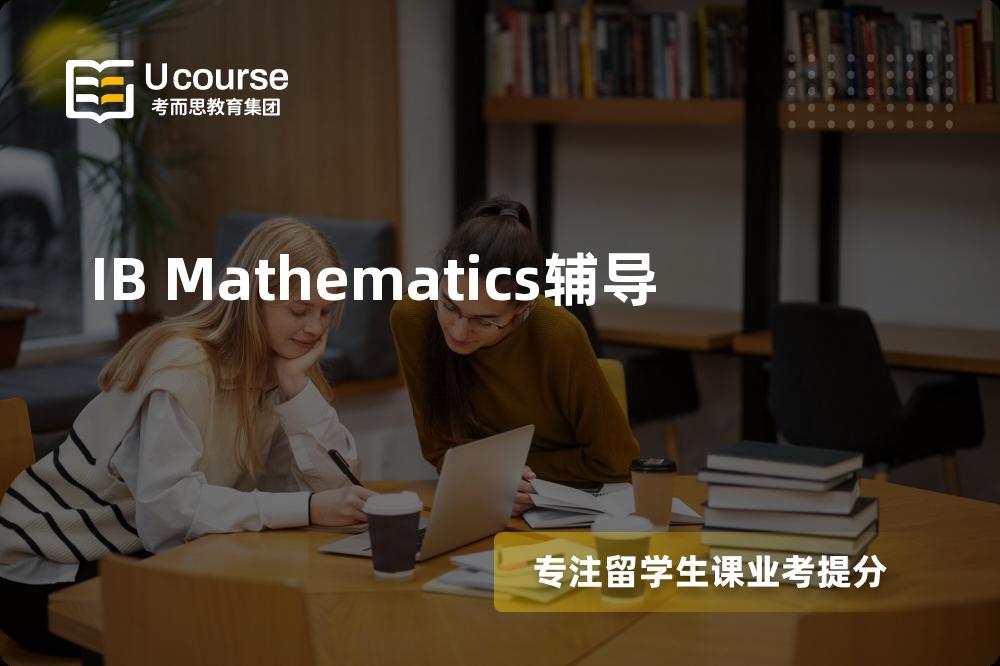 IB Mathematics辅导