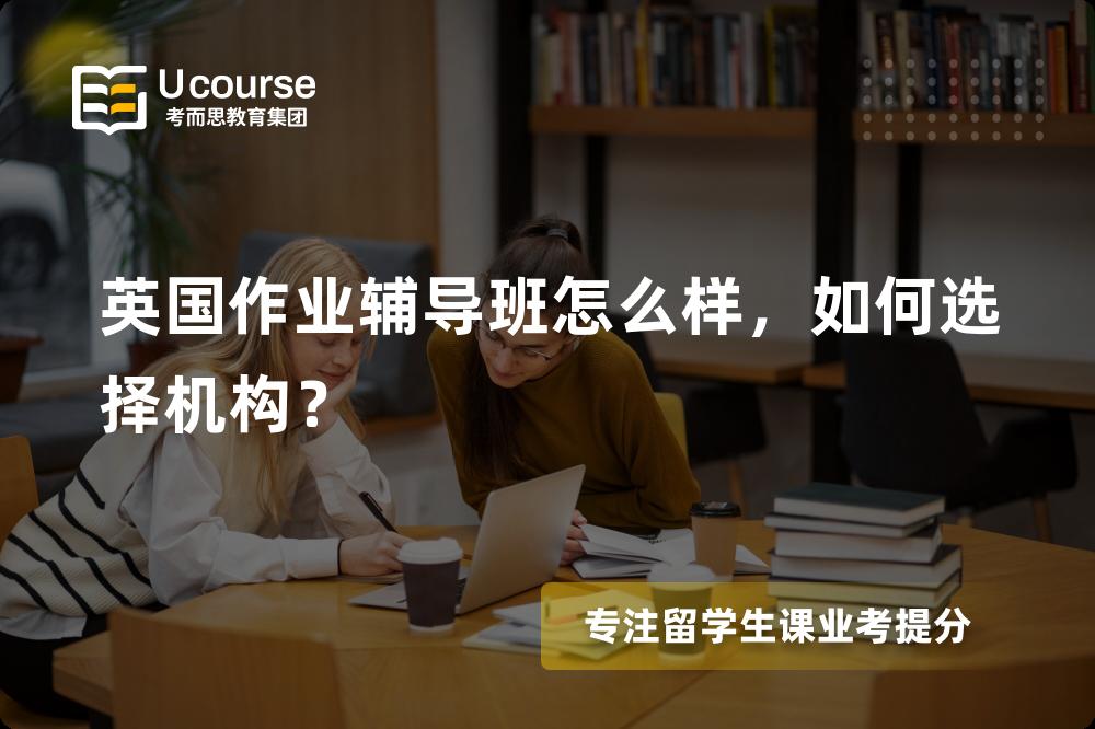 英国作业辅导班