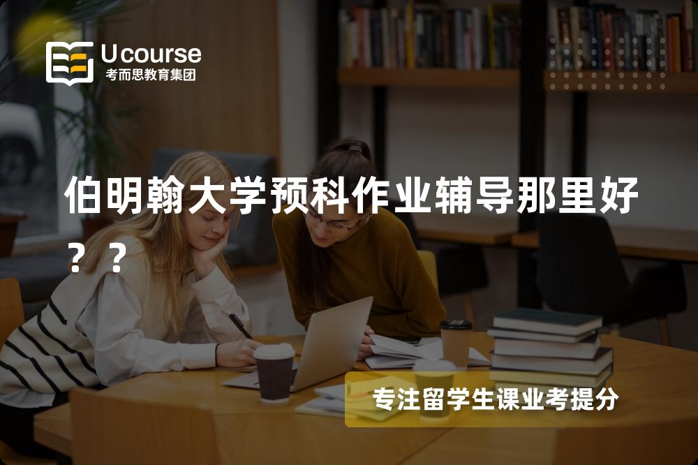 伯明翰大学预科作业辅导