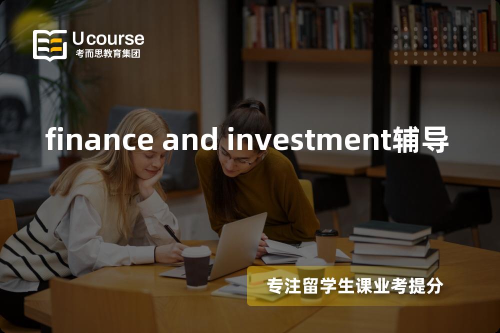 finance and investment辅导