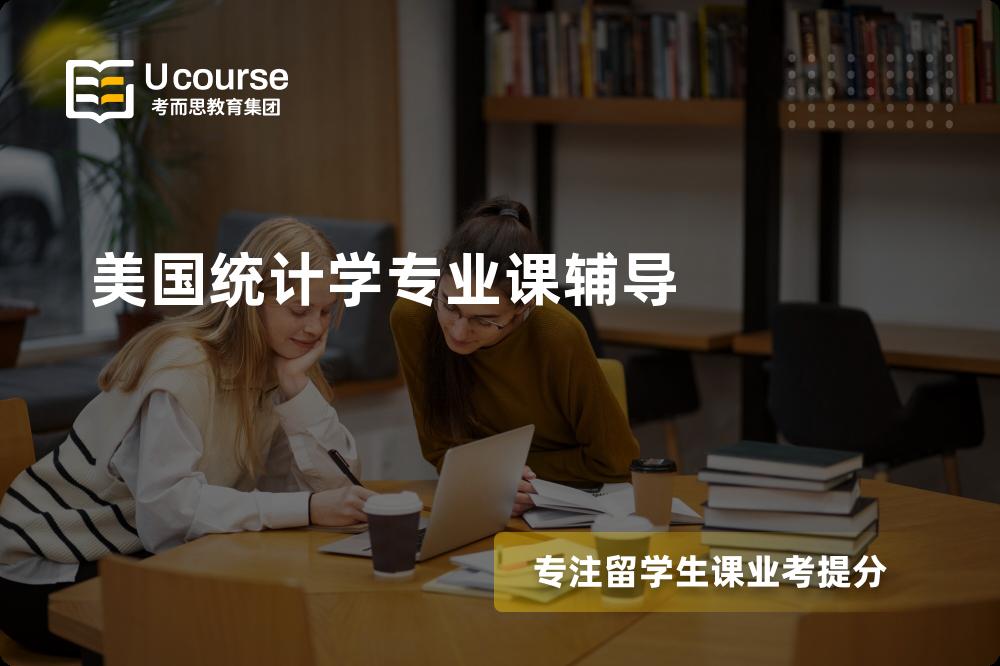 美国统计学专业课辅导