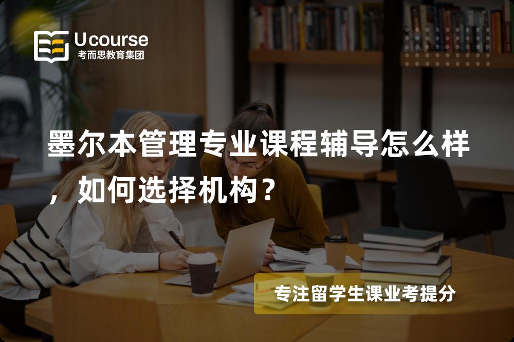 墨尔本管理专业课程辅导